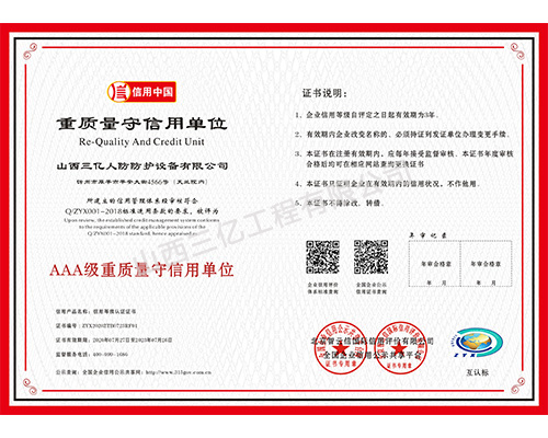 AAA級重質量守信用單位