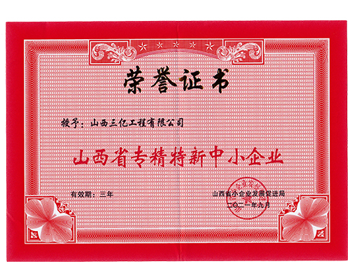 山西省專精特新中小企業