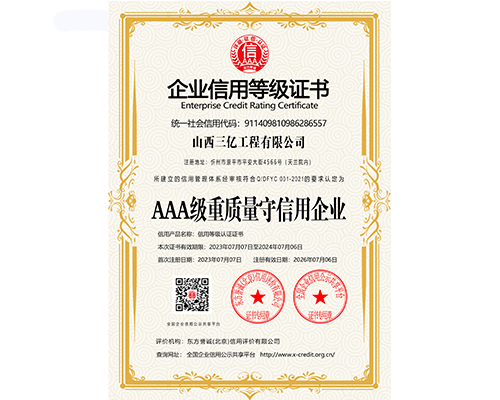 AAA級重質量守信用企業