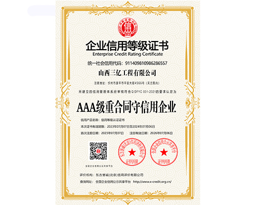 AAA級重合同守信用企業