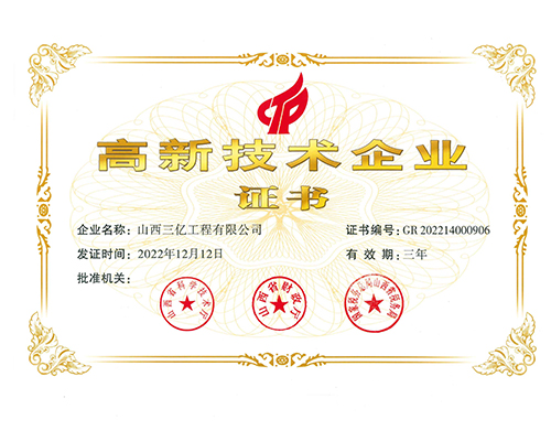 高新技術企業證書