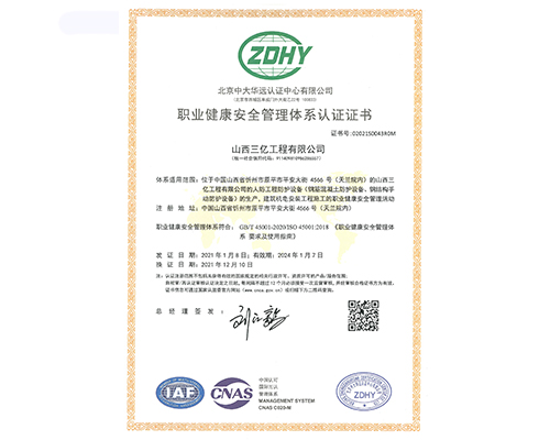 職業健康安全管理體系認證證書