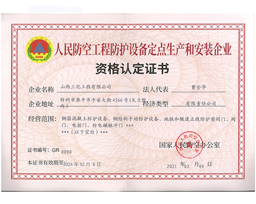 人民防空工程防護設備定點生產和安裝企業