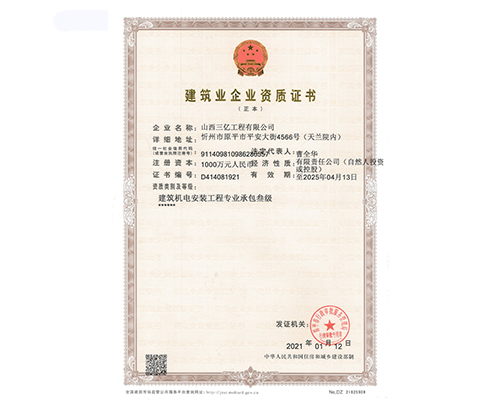 建筑業企業資質證書