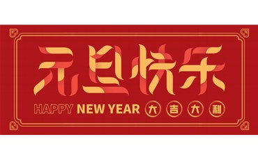 山西三億工程有限公司祝大家元旦快樂(lè)！