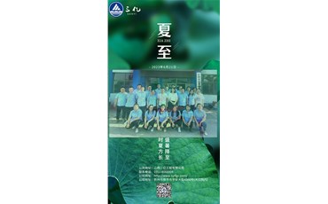 時(shí)夏方長(zhǎng) 盛暑降至——夏至